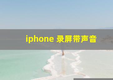 iphone 录屏带声音